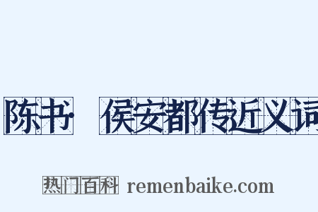 陈书·侯安都传近义词是什么意思的图片